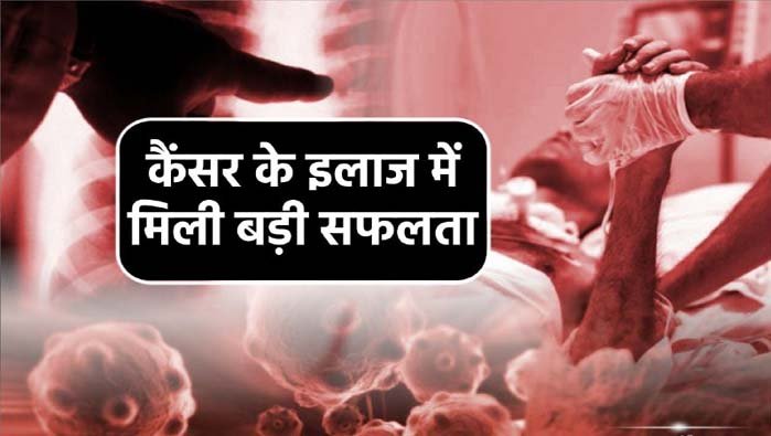 7 मिनट में कैंसर का इलाज, दुनिया में ब्रिटेन होगा पहला देश!