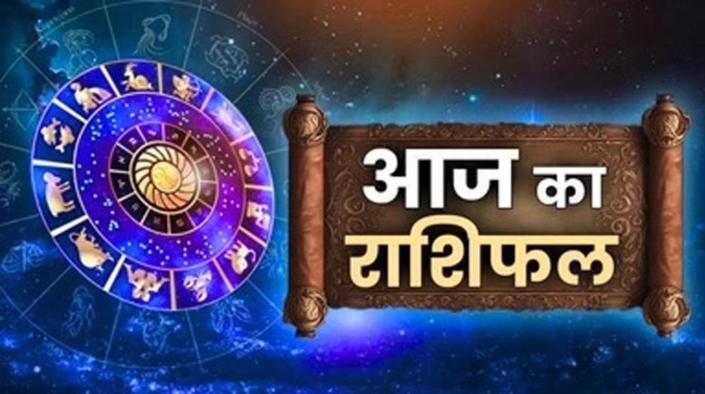 आज का राशिफल (29 अप्रैल): जानें मेष से मीन तक किस राशि का रहेगा दिन शुभ