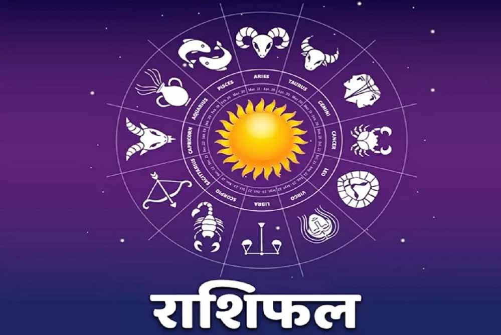 28 अप्रैल राशिफल: मेष से मीन तक सभी राशियों का जानें आज का हाल