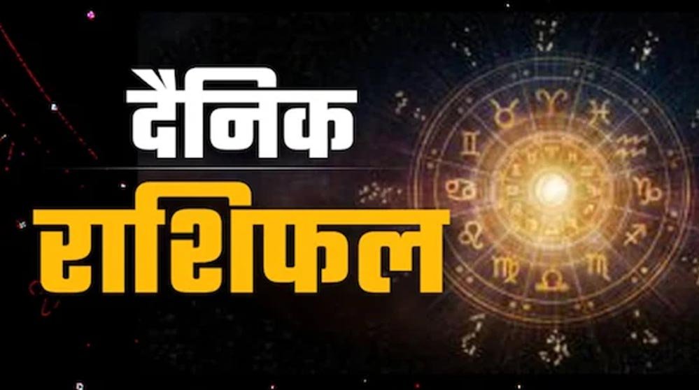 राशिफल 30 अप्रैल: मेष से मीन तक, जानिए आज का दिन कैसा रहेगा आपके लिए
